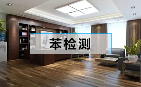 苯系物濃度檢測