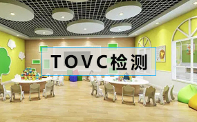 總揮發性有機物（TVOC）濃度檢測