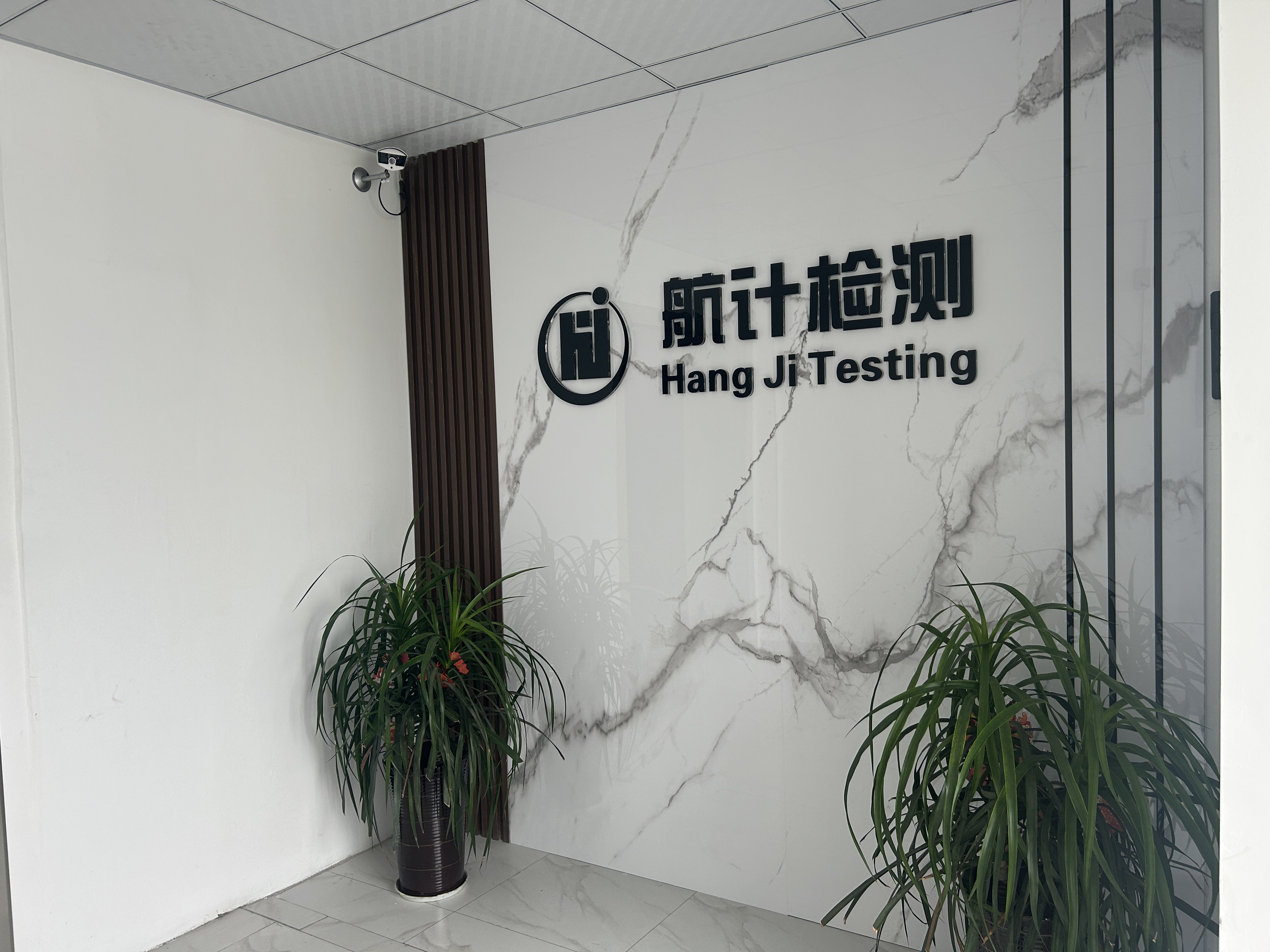 四川航計檢測技術(shù)有限公司搬遷進度公告